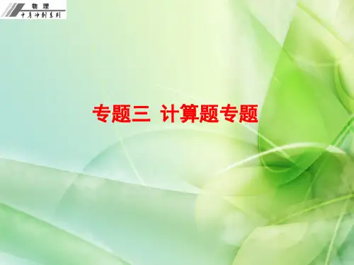 中考复习计算题专题PPT课件