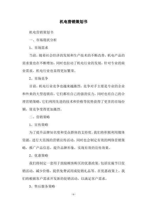 机电营销策划书