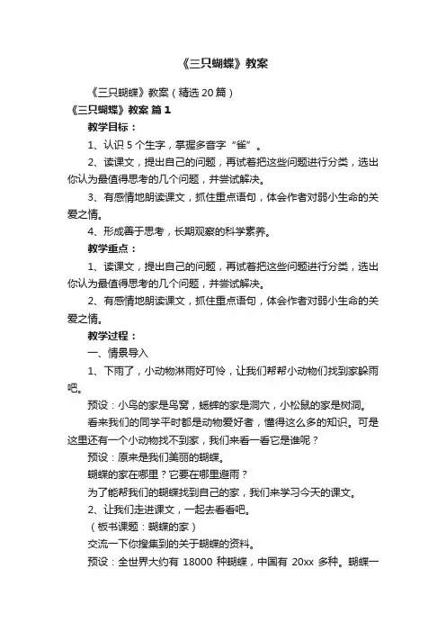 《三只蝴蝶》教案