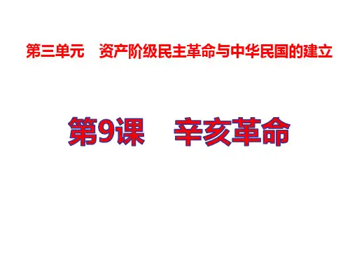 (名师精编)最新部编人教版历史8年级上册第9课《辛亥革命》优秀课件