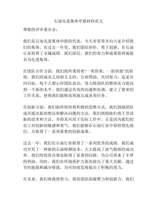 石油先进集体申报材料范文
