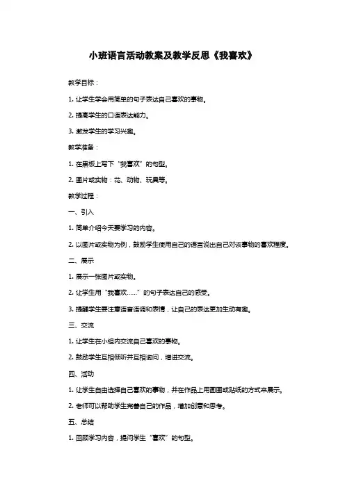 小班语言活动教案及教学反思《我喜欢》
