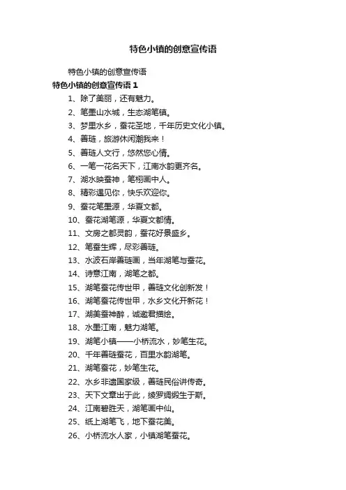 特色小镇的创意宣传语