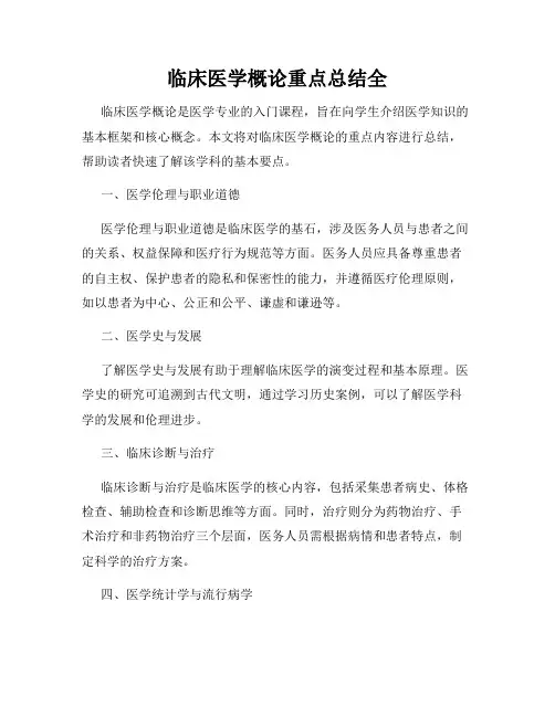 临床医学概论重点总结全