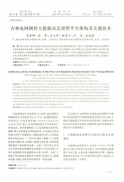 吉林电网调控大数据动态预警平台架构及关键技术