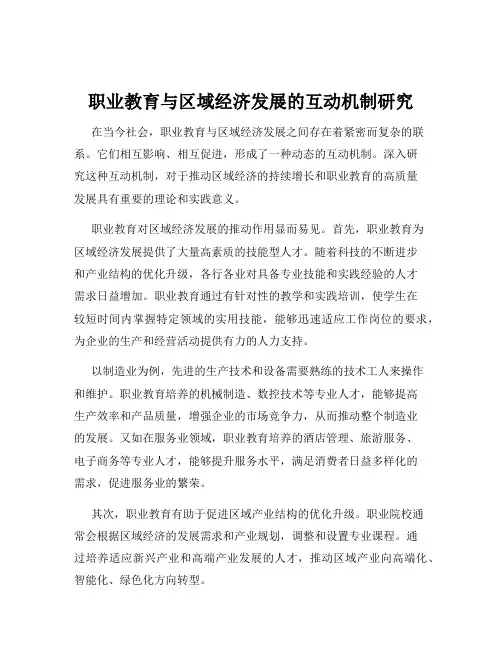 职业教育与区域经济发展的互动机制研究