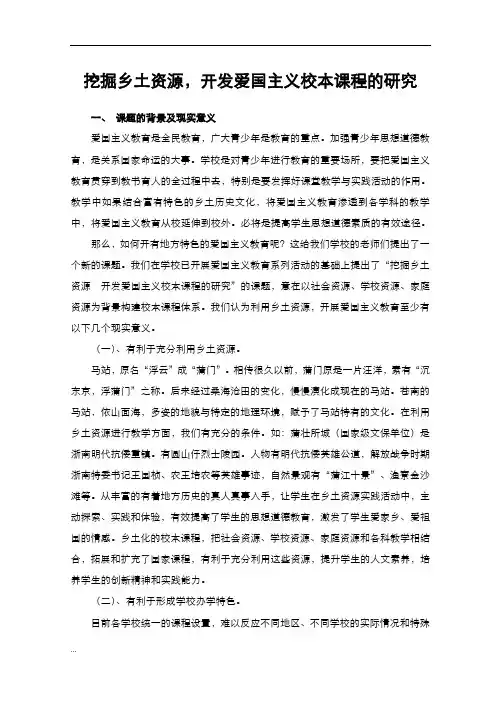 挖掘乡土资源,开发爱国主义校本课程的研究报告