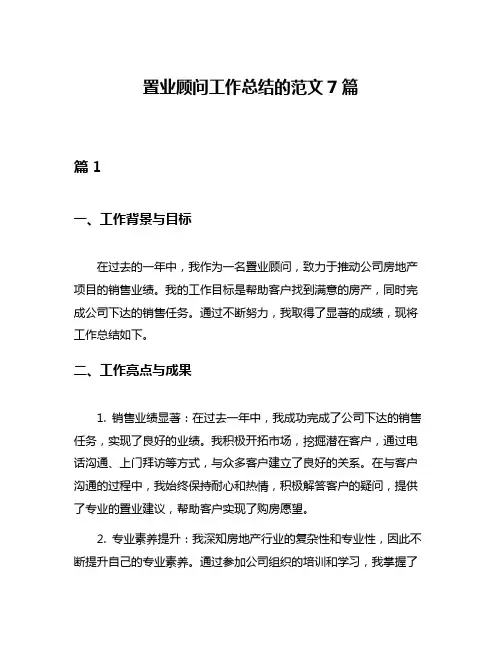 置业顾问工作总结的范文7篇