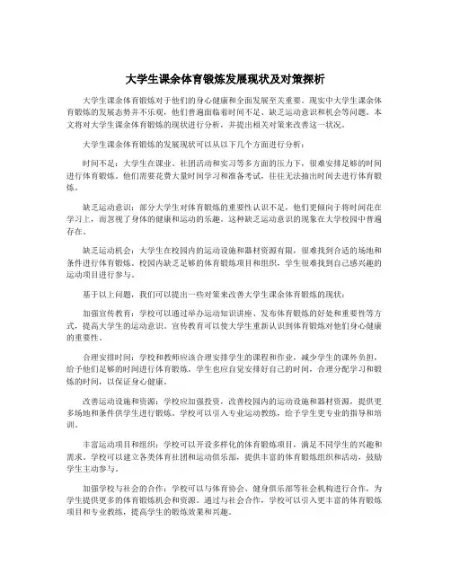 大学生课余体育锻炼发展现状及对策探析