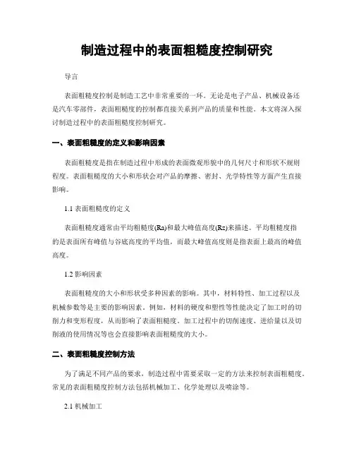制造过程中的表面粗糙度控制研究