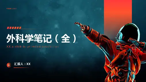 外科学笔记(全)
