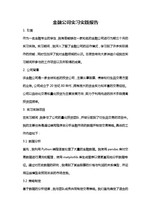 金融公司实习实践报告