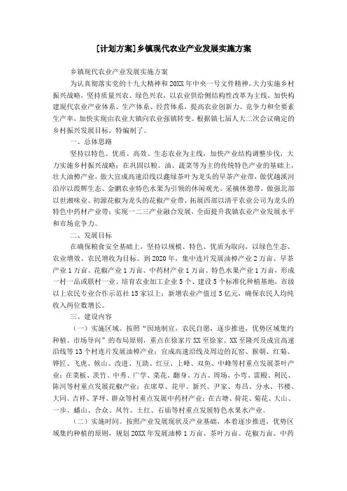[计划方案]乡镇现代农业产业发展实施方案