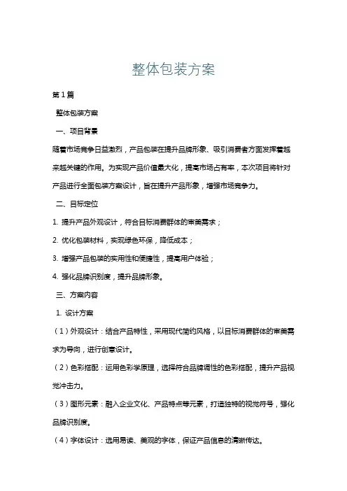 整体包装方案