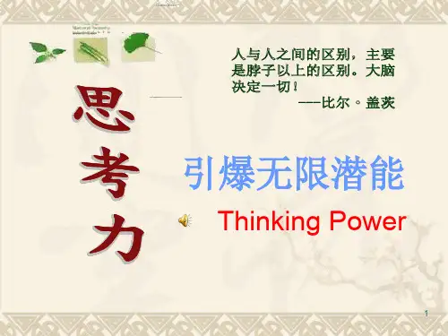 思考力PPT教学课件