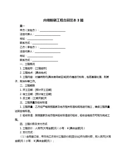 内墙粉刷工程合同范本3篇