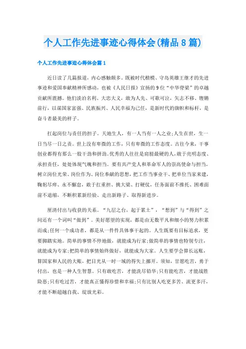 个人工作先进事迹心得体会(精品8篇)