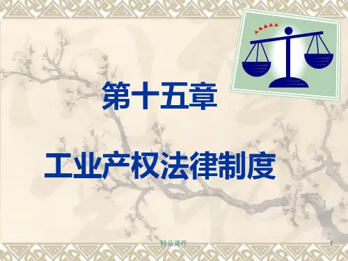 工业产权法律制度PPT课件