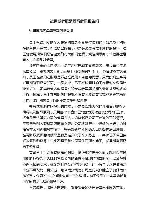 试用期辞职需要写辞职报告吗