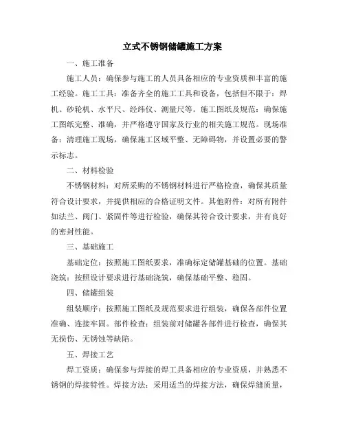 立式不锈钢储罐施工方案