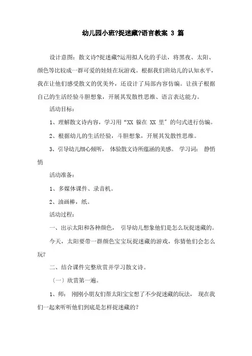 幼儿园小班《捉迷藏》语言教案精选