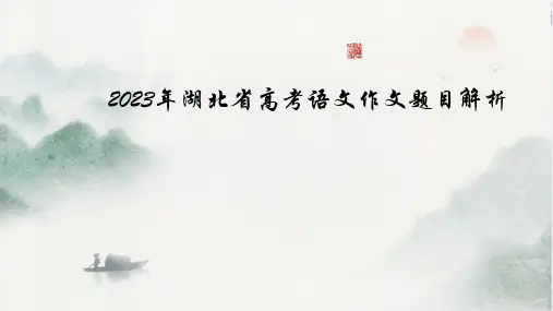 2023年湖北省高考语文作文题目解析课件27张