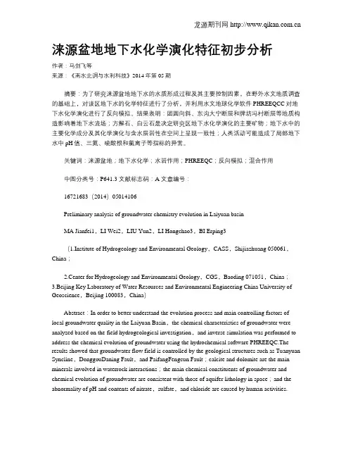 涞源盆地地下水化学演化特征初步分析