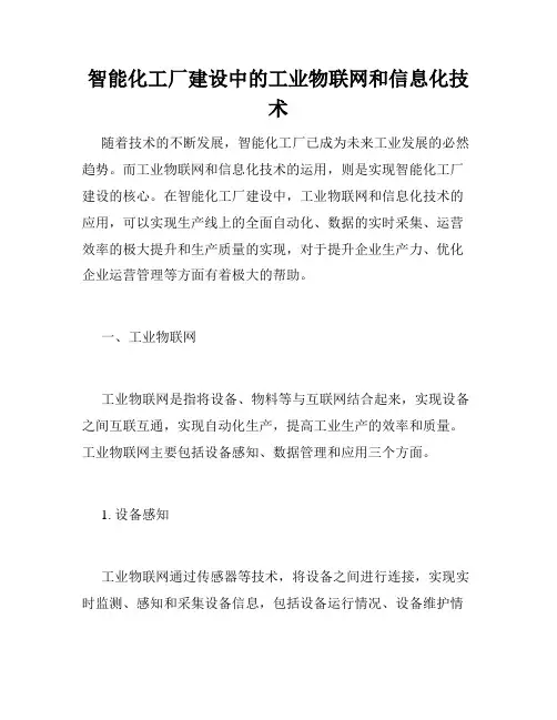 智能化工厂建设中的工业物联网和信息化技术