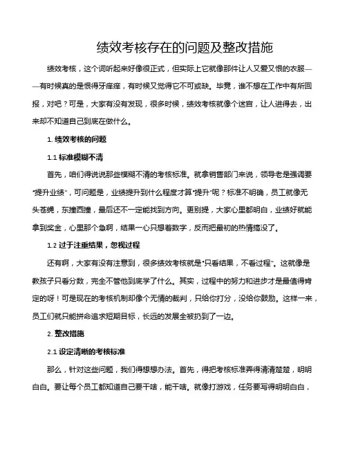 绩效考核存在的问题及整改措施