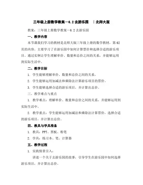 三年级上册数学教案-6.2去游乐园｜北师大版