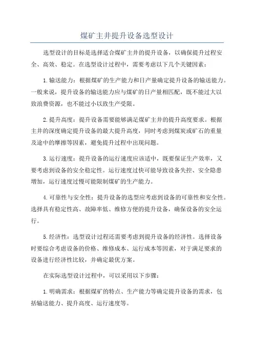 煤矿主井提升设备选型设计