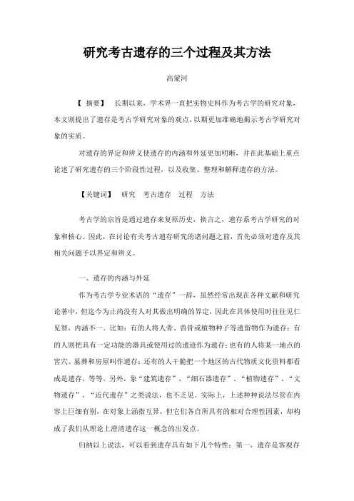 研究考古遗存的三个过程及其方法