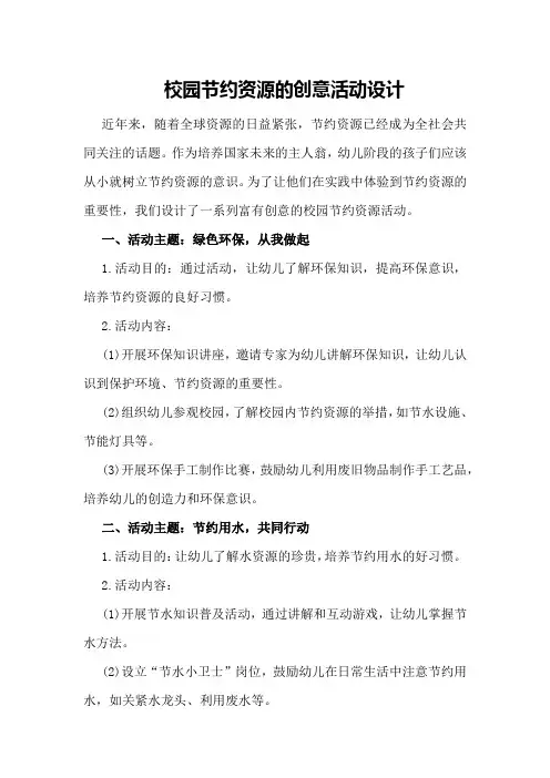 校园节约资源的创意活动设计