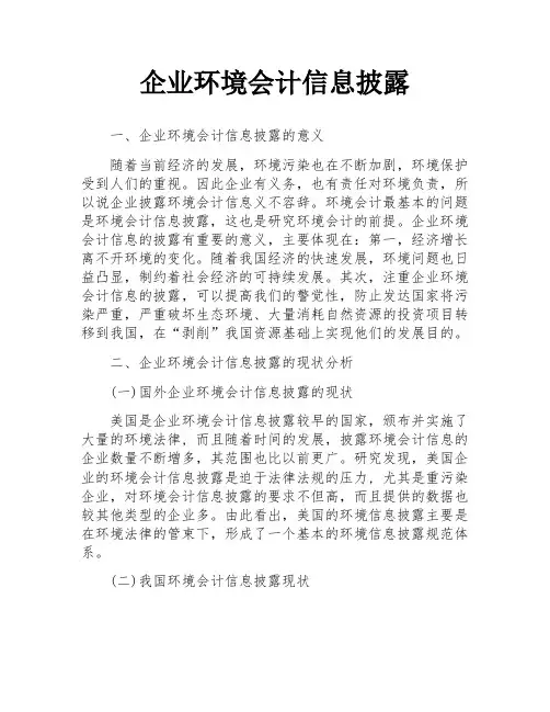 企业环境会计信息披露