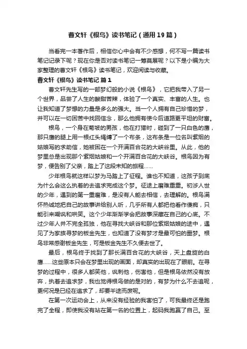 曹文轩《根鸟》读书笔记（通用19篇）
