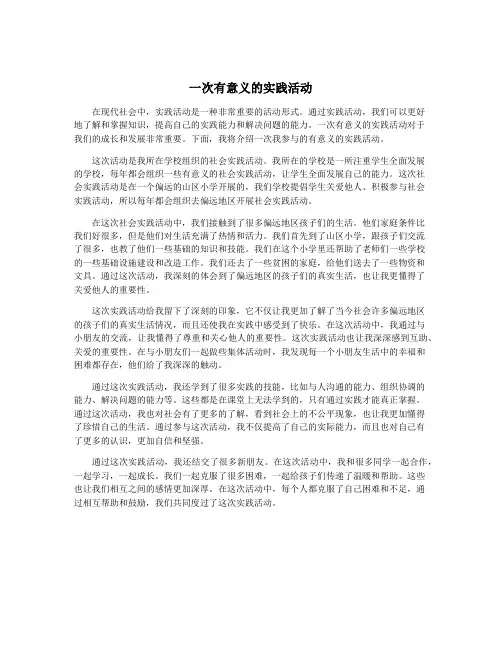 一次有意义的实践活动