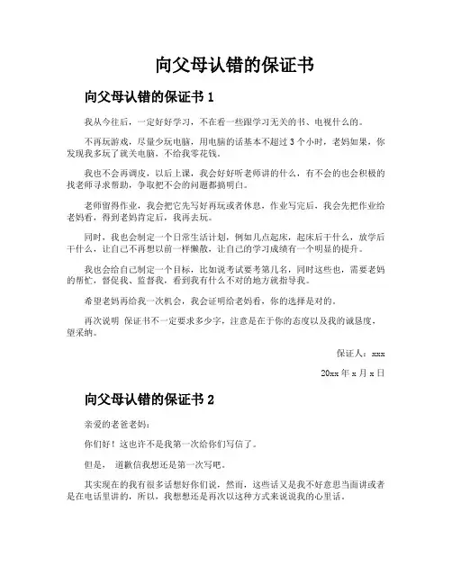 向父母认错的保证书