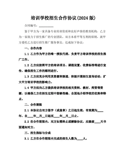 培训学校招生合作协议(2024版)