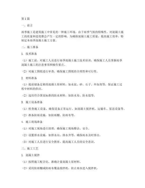 雨季混凝土施工方案(3篇)