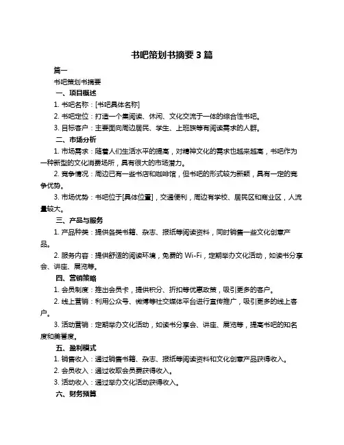 书吧策划书摘要3篇
