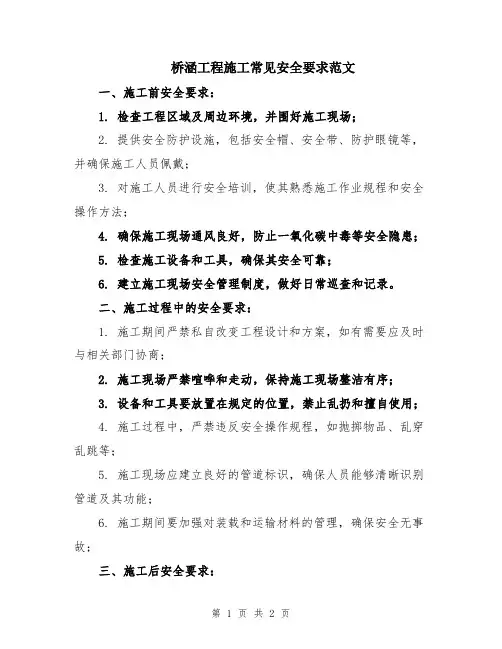 桥涵工程施工常见安全要求范文