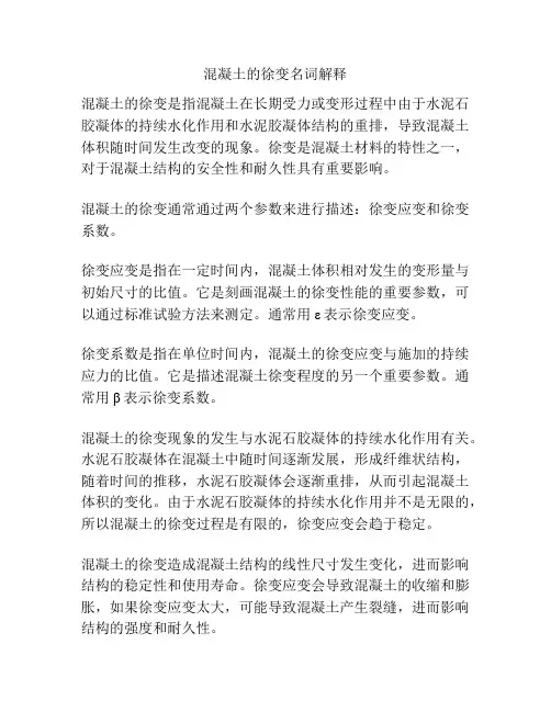 混凝土的徐变名词解释