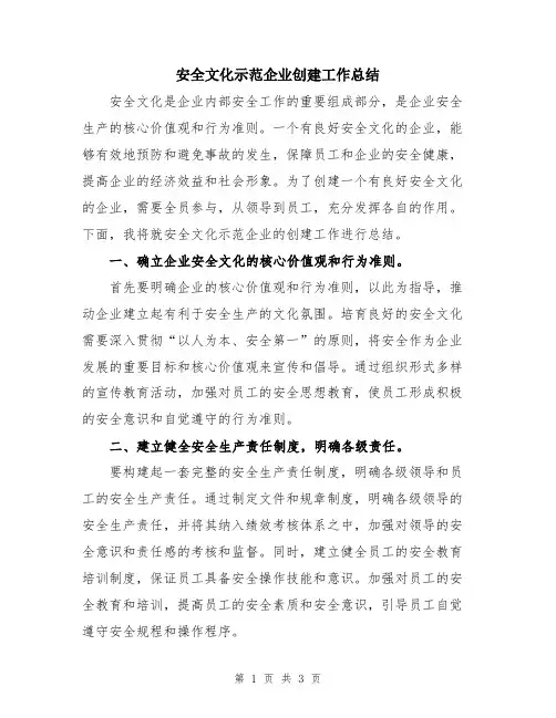 安全文化示范企业创建工作总结