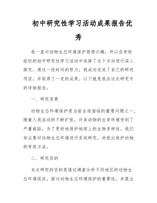 初中研究性学习活动成果报告优秀