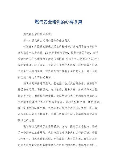 燃气安全培训的心得8篇