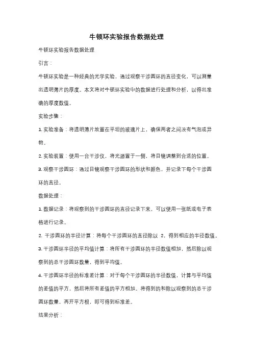 牛顿环实验报告数据处理