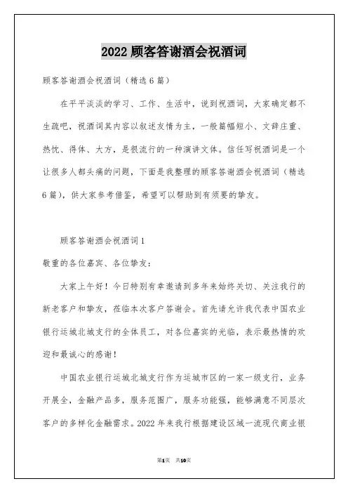 2022顾客答谢酒会祝酒词
