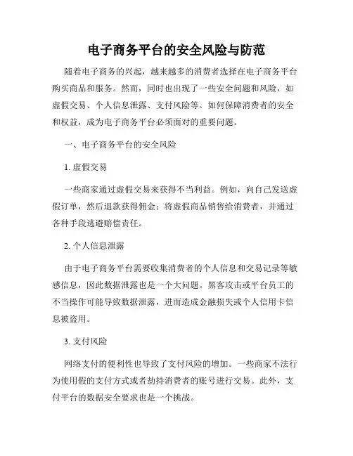 电子商务平台的安全风险与防范