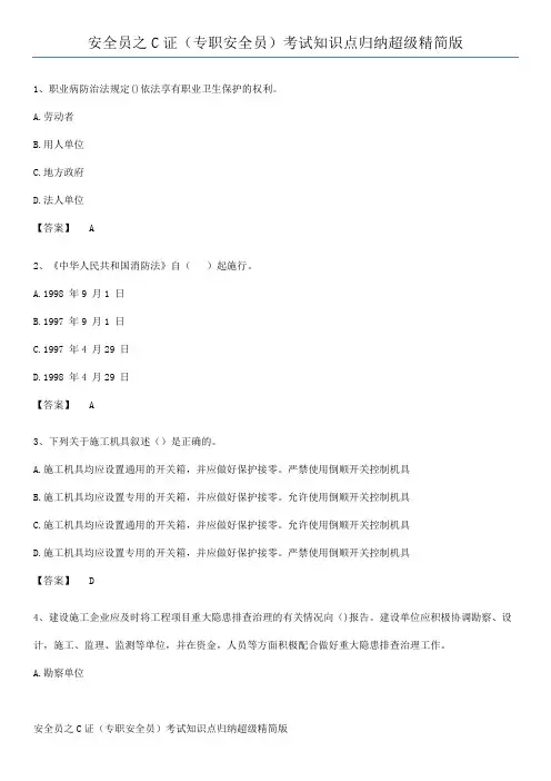 安全员之C证(专职安全员)考试知识点归纳超级精简版