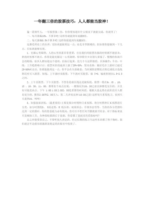 一年翻三倍的股票技巧：人人都能当股神!